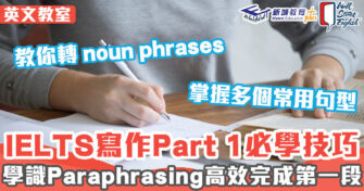 英文教室 ｜IELTS 寫作必學Paraphrasing技巧