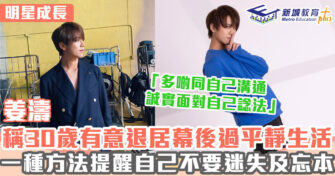 明星成長 ｜ 姜濤對中學回憶感遺憾 望30歲似發哥過生活