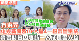 明星成長 ｜ 方東昇中學為辯論隊隊長    TVB打滾24年由實習記者做到節目主持