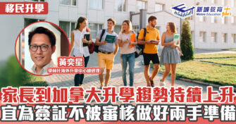 海外升學導航 ｜家長到加拿大升學趨勢持續上升