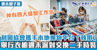 週末好去處 ｜利園協會X本地換物平台「執嘢」衣櫥交換派對 + 四大縫製工作坊