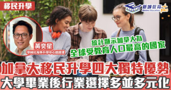 海外升學導航 ｜加拿大升學四大優勢