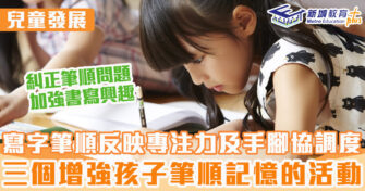 兒童發展 ｜ 書寫筆順反映兒童專注力及手腳協調度 3大活動增強筆順記憶