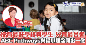 人仔細細｜沒有最好學校與學生 只有最合適 ABC Pathways 與褔小理念同出一徹