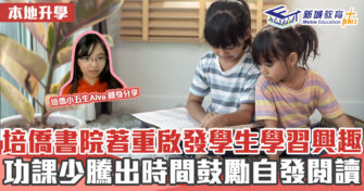 本地升學｜培僑書院著重啟發學生學習興趣 功課少騰出時間鼓勵自發閱讀
