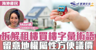 英「識」生活｜拆解英國租樓買樓字彙術語 留意地權屬性方便議價