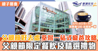 父親節好去處 ｜一站式寵爸爸攻略 父親節限定賞及6月好賞消費