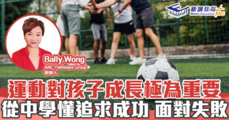 人仔細細｜運動對孩子成長極為重要 從中學懂追求成功 面對失敗