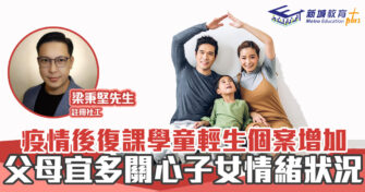 正向成長｜疫情後復課學童輕生個案增加 父母宜多關心子女情緒狀況