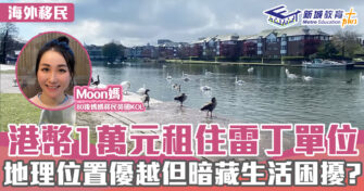 英「識」生活｜港幣1萬元租住雷丁單位 地理位置優越 郤暗藏生活困擾
