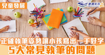 兒童發展 ｜ 正確執筆姿勢讓小孩寫出一手好字 5大常見執筆的問題