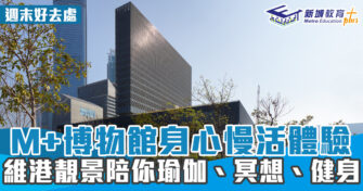 週末好去處 ｜M+博物館身心慢活體驗 維港靚景陪你瑜伽、冥想、健身
