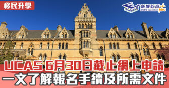 海外升學｜UCAS 一文了解英國大學聯招報名手續及所需文件