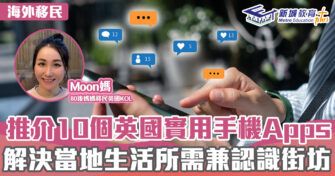 英「識」生活｜推介10個英國實用手機Apps 解決當地生活所需兼認識街坊