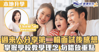 名幼訓練班｜ 過來人分享第二輪面試後感想 掌握學校教學理念 勿錯放重點