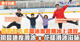 親子活動 | 溜冰場暑期冰上課程 初嘗速度滑冰ｘ花樣滑冰滋味