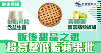 健康食譜｜飯後甜品之選 超易整低脂蘋果批