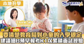 名幼訓練班｜ 要清楚教育局對小童的入學規定 建議細B預早報考K1以累積面試經驗