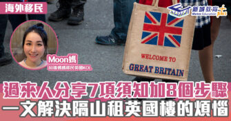 英「識」生活｜7個須知 8個步驟 一文解決隔山租英國樓的煩惱