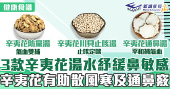 健康食譜｜3款辛夷花湯水解救鼻敏感發作