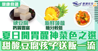 健康食譜｜甜酸豆腐夏日開胃菜