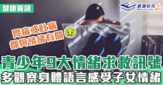 健康資訊｜青少年9大情緒求救訊號 家長接納子女感受助建立溝通橋樑