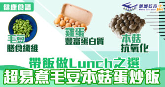 健康食譜｜帶飯做Lunch之選易超煮毛豆本菇蛋炒飯