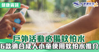 健康資訊｜戶外活動必備蚊怕水 6款適合成人小童使用蚊怕水推介+內附折扣優惠碼！