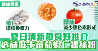 健康食譜｜夏日清新麵食好推介 必試 低卡蕃茄蝦仁螺絲粉