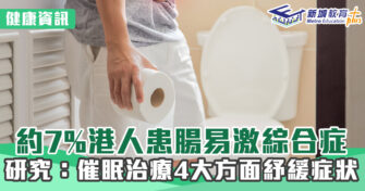 健康資訊｜約7%港人患腸易激綜合症  研究：催眠治療4大方面紓緩症狀