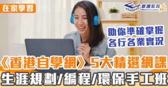 在家學習 ｜ 5大精選免費網上課程 掌握各行各業實況