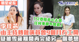 明星成長 ｜ 李佳芯怕悶唔做Office工 成為視后前曾9個月冇工開