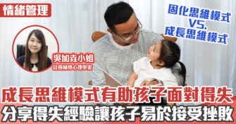 心理健康 ｜三大法則教孩子面對得失
