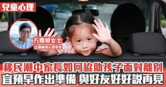 心理健康 ｜  移民潮中 家長如何協助孩子面對離別