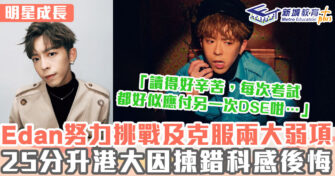 明星成長 ｜ Edan音樂讀書範範得 大學曾揀錯科感後悔