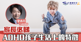 人仔細細｜家長必睇 ADHD孩子生活上的特徵｜言語治療師夏小月　