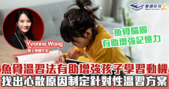 媽媽Online｜Yvonne Wong  　魚骨溫習法有助增強孩子學習動機、記憶力及滿足感