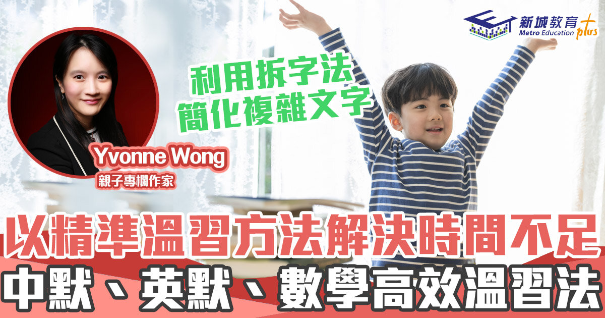 媽媽Online｜Yvonne Wong  中英文默書及數學高效溫習法