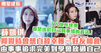 明星成長 ｜ 薛凱琪患抑鬱企圖自殺幸獲圈中好友解救 養貓令自己變得堅強