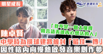 明星成長 ｜ 陳卓賢以音樂抒發感受 求學時文武雙全為排球健將