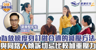 DSE放榜攻略｜ 因應性格訂立合適的減壓方法 尋找合適傾訴對象免得反效果