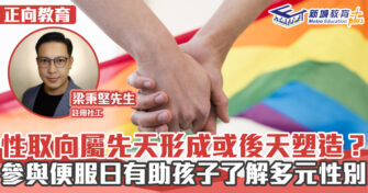 正向成長｜理解性取向的形成及多元性別關係有助子女身心發展