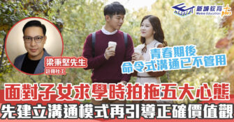 正向成長｜求學時談戀愛 ? 家長5大步驟協助子女緩解感情問題