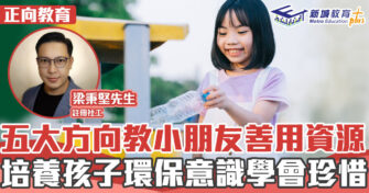 正向成長｜ 5大親子對環保應有的概念