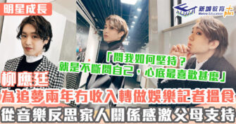 明星成長 ｜ 柳應廷街頭Busking兩年零收入從音樂創作中反思家人關係