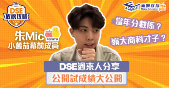 小薯茄朱MIC專訪 (1) ｜DSE成績大公開 + 選科心得