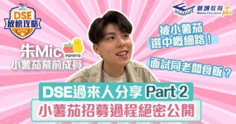 小薯茄朱MIC專訪 (2) ｜大爆招募全過程及成功原因
