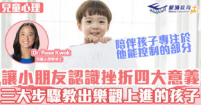 兒童心事台｜Rosa Kwok郭博士 三個步驟教出樂觀上進的孩子