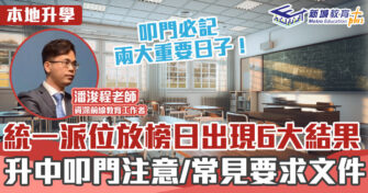 升中・觀點｜升中叩門必睇攻略 統一派位6大結果整合