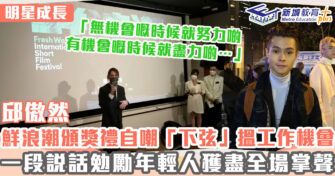 明星成長 ｜ 拉丁舞王子邱傲然以「下弦」自稱出席鮮浪潮頒獎禮